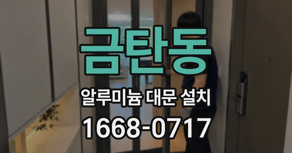 금탄동 알루미늄 대문 설치