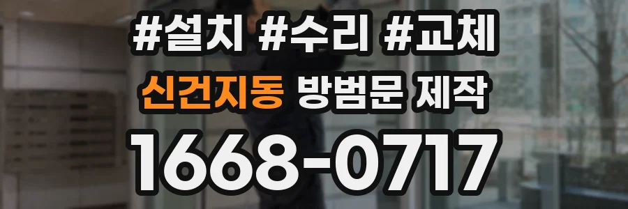 신건지동 방범문 제작