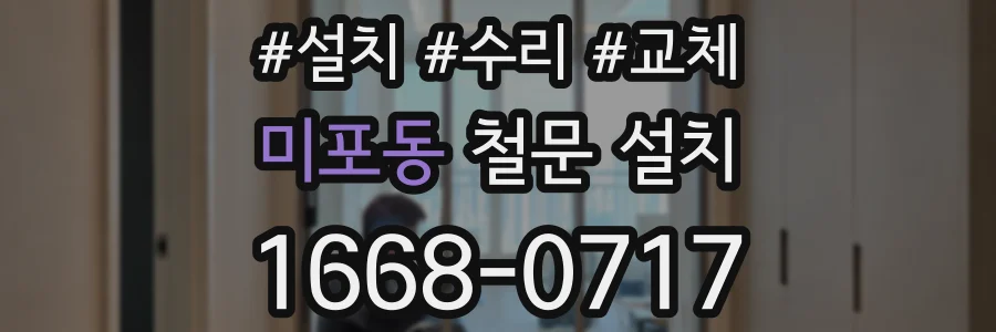 미포동 철문 설치