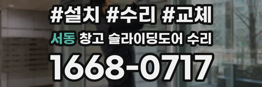 서동 창고 슬라이딩도어 수리