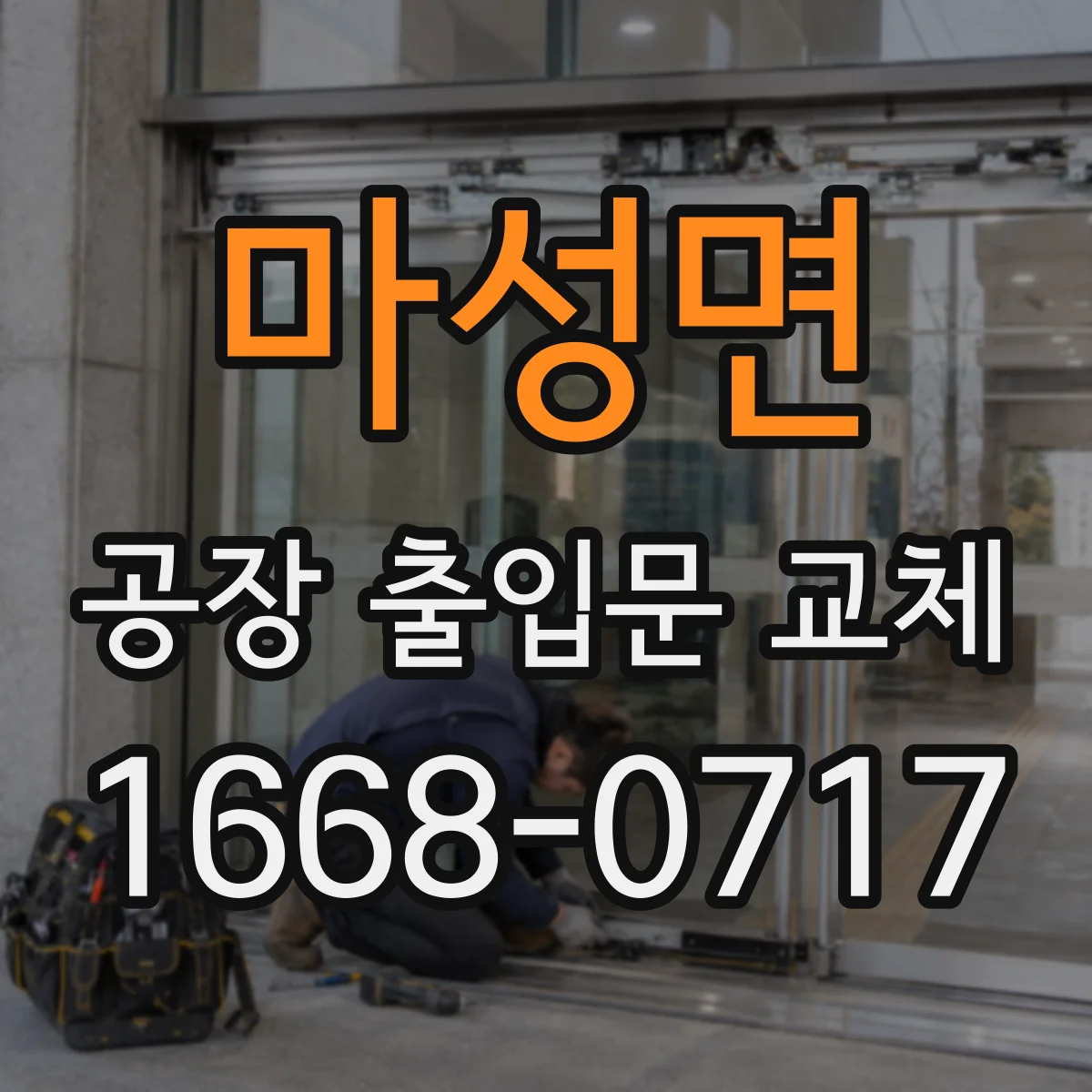 마성면 공장 출입문 교체
