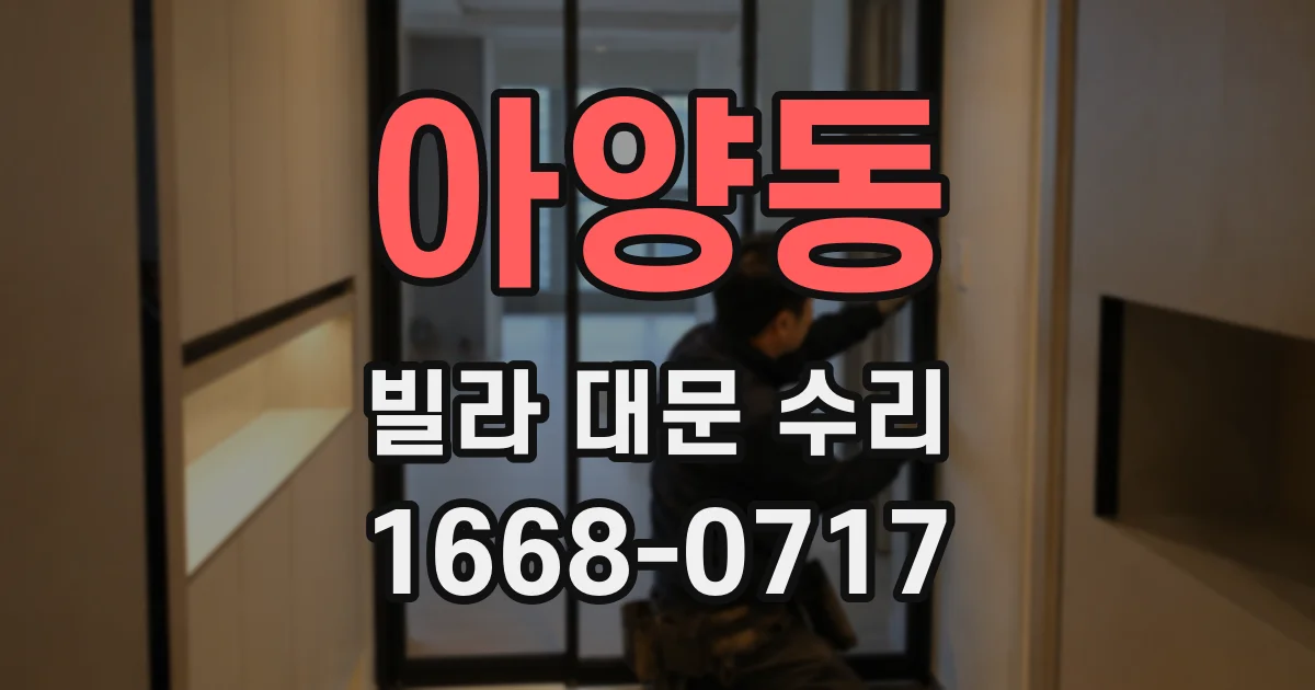 아양동 빌라 대문 수리