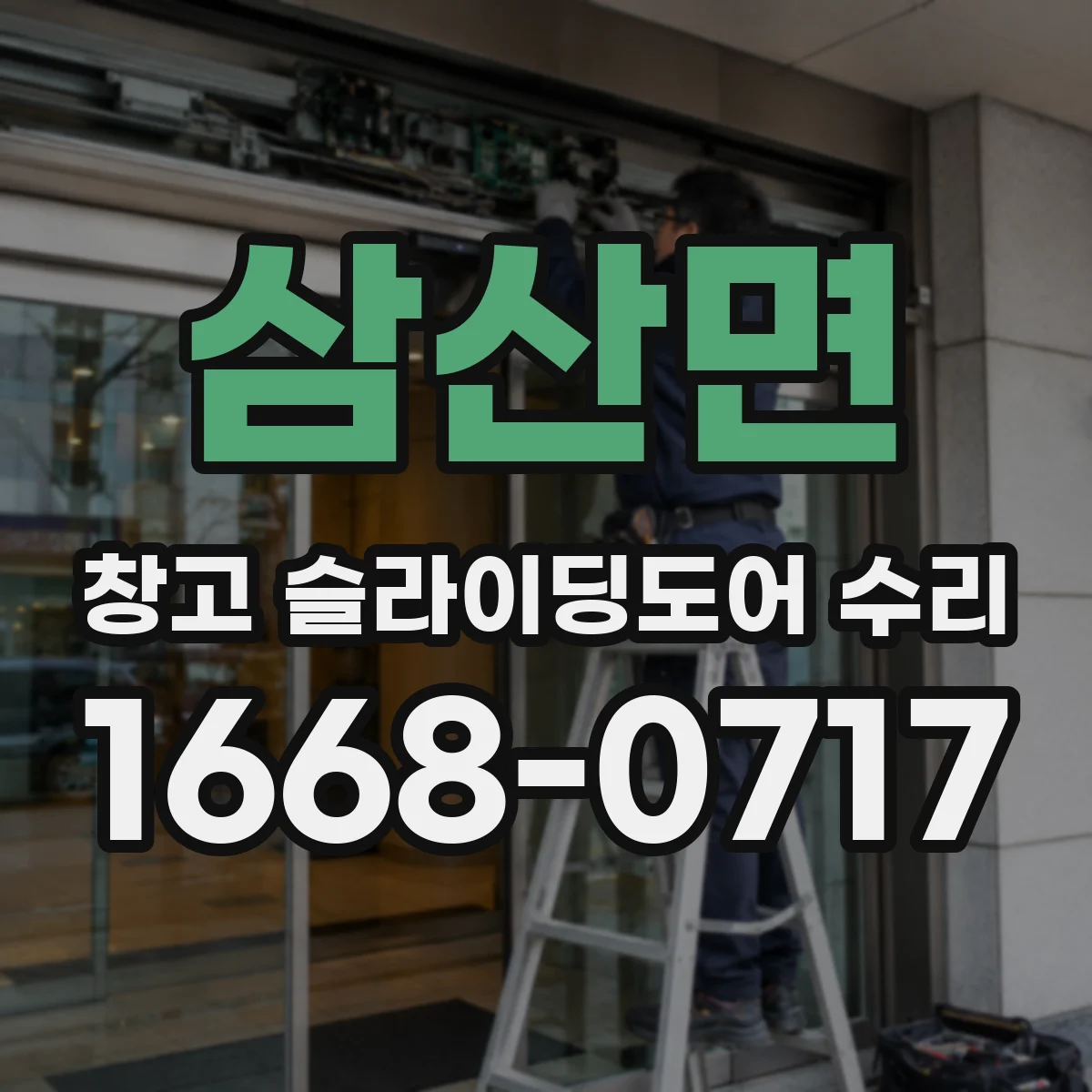 삼산면 창고 슬라이딩도어 수리