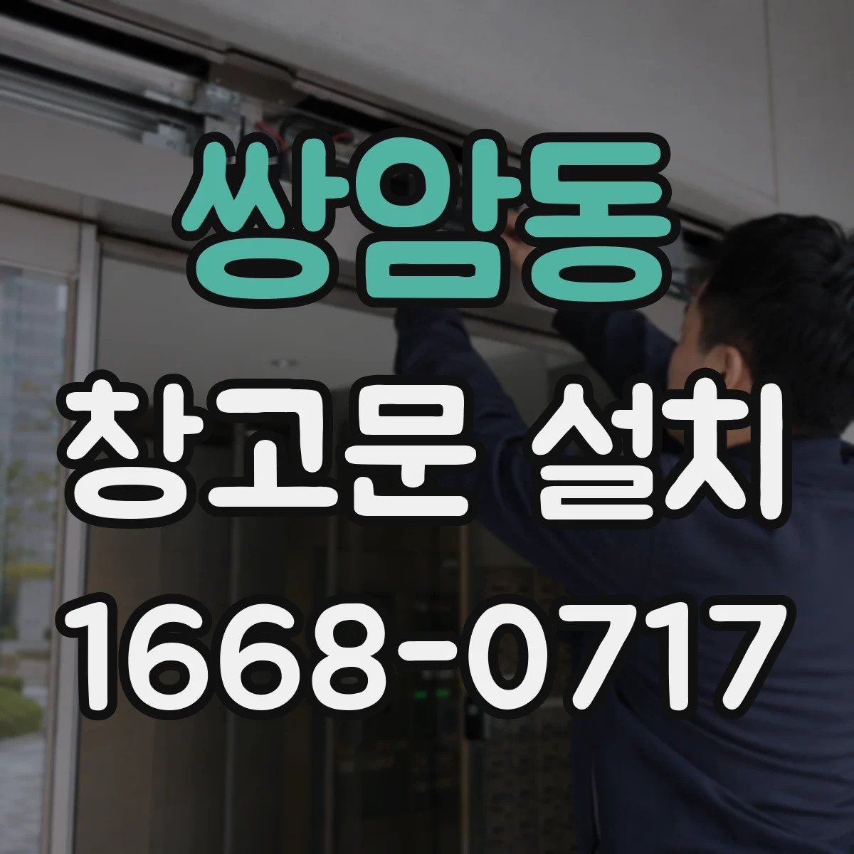 쌍암동 창고문 설치