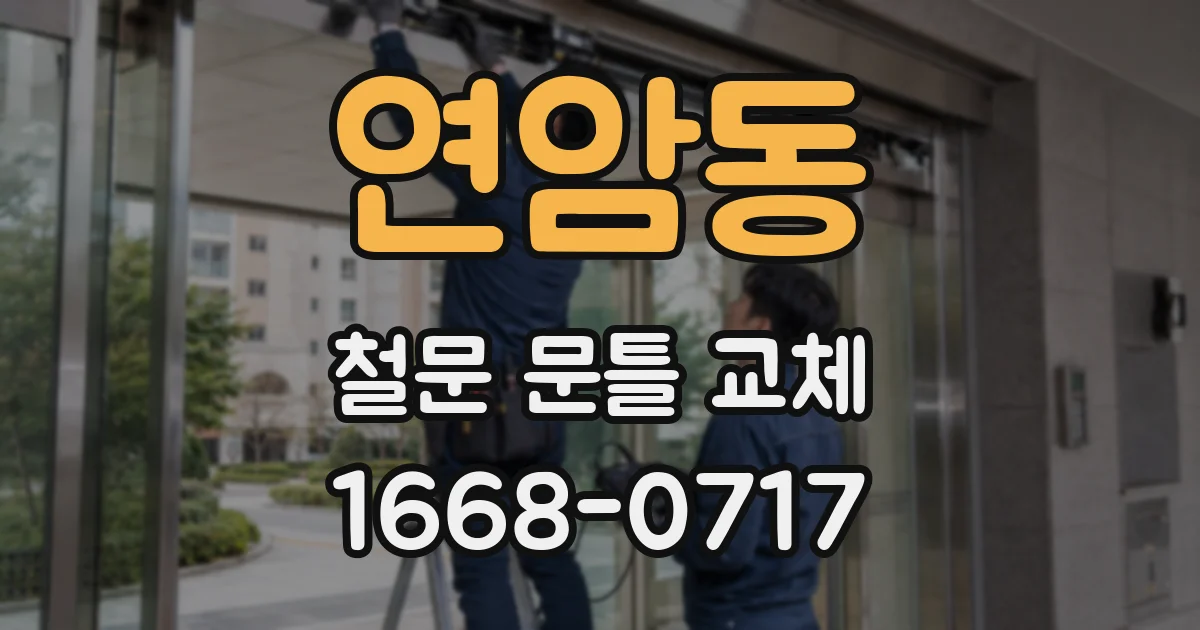 연암동 철문 문틀 교체