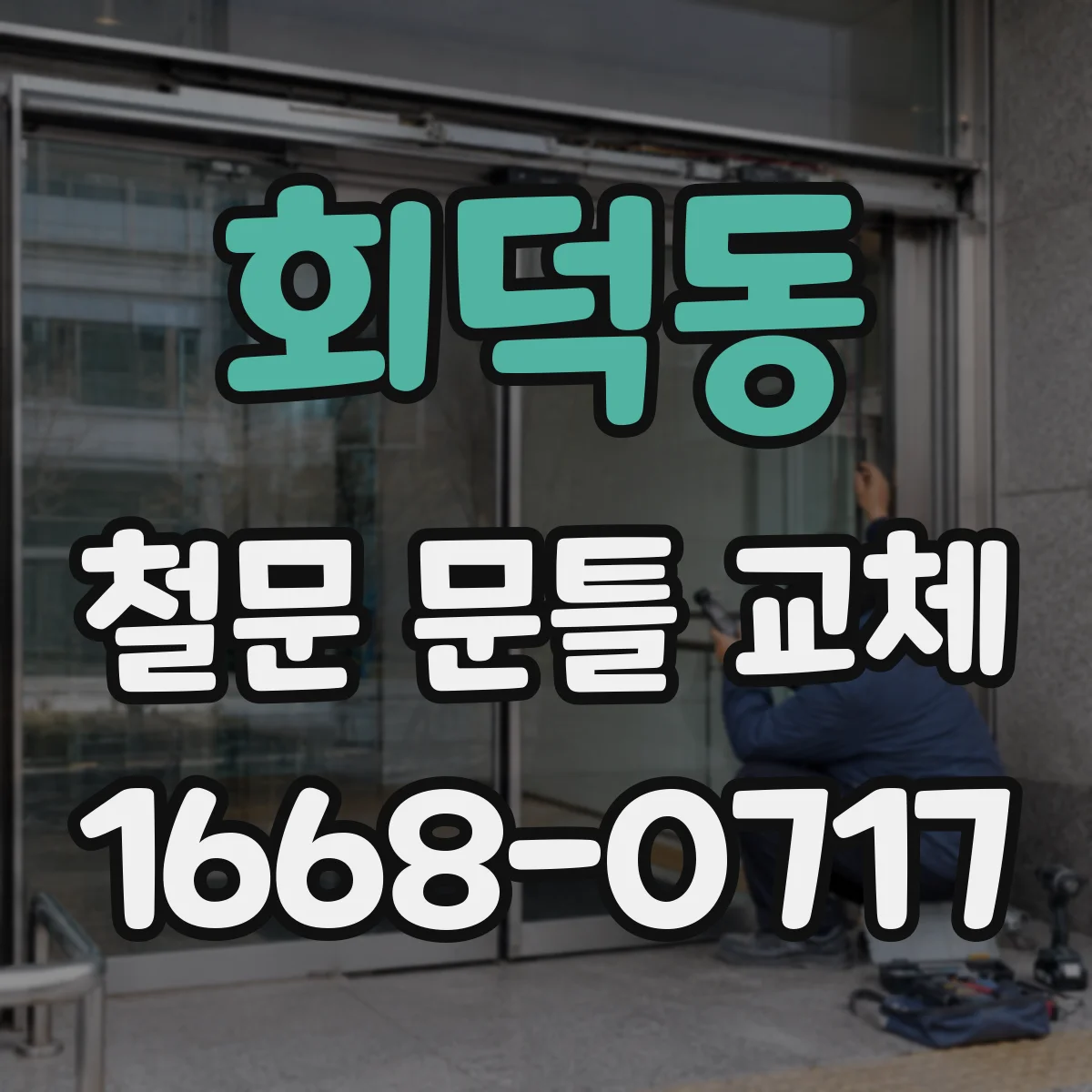 회덕동 철문 문틀 교체