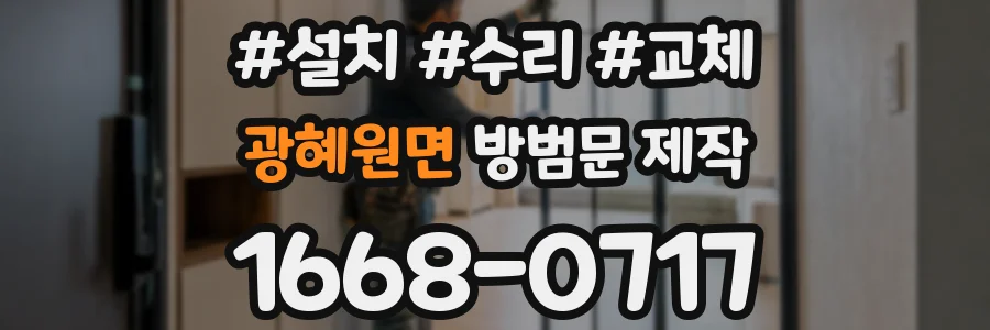 광혜원면 방범문 제작