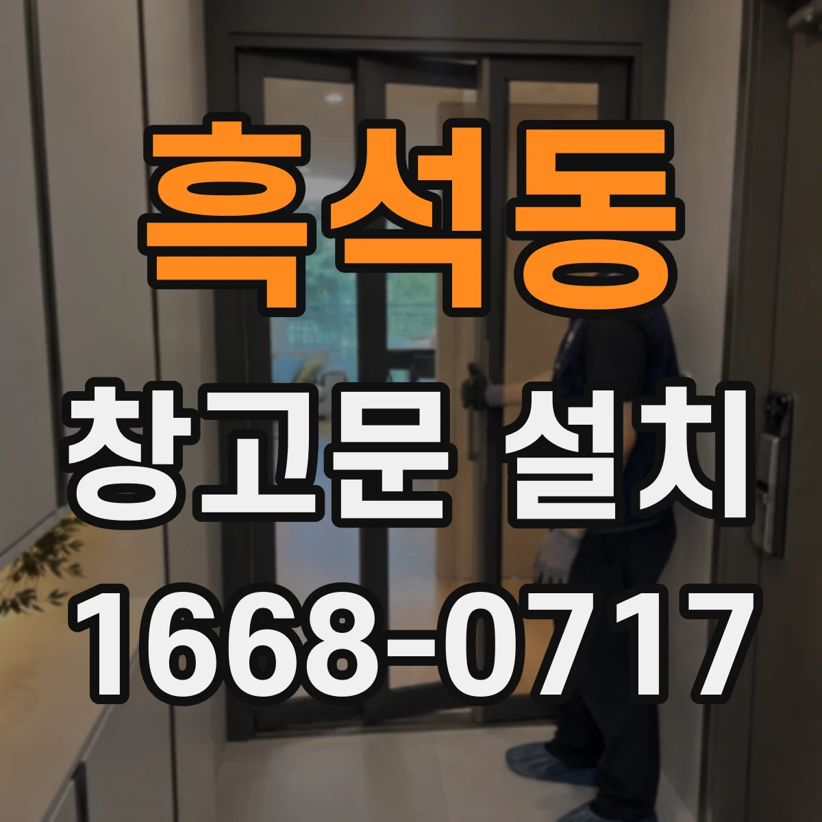 흑석동 창고문 설치