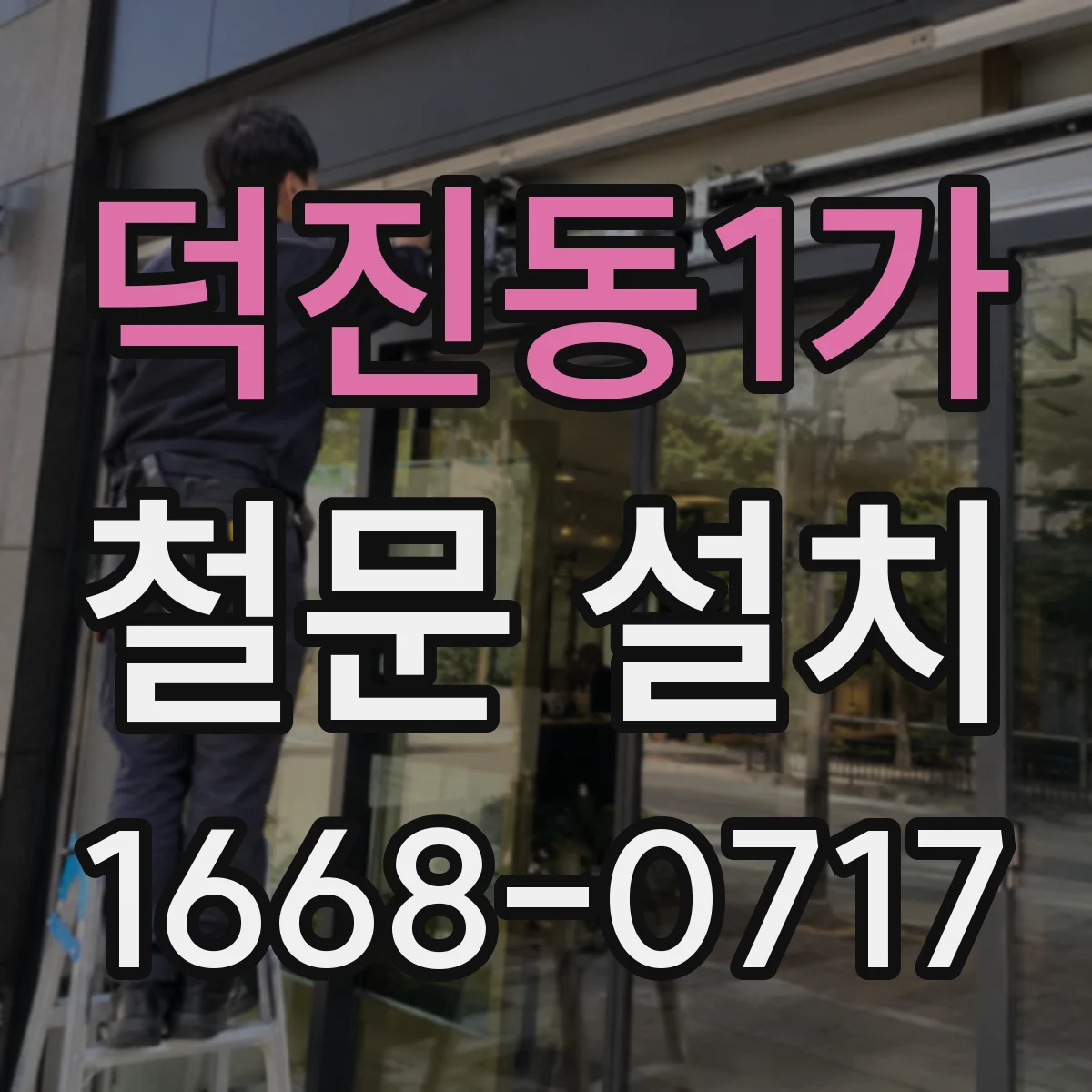 덕진동1가 철문 설치