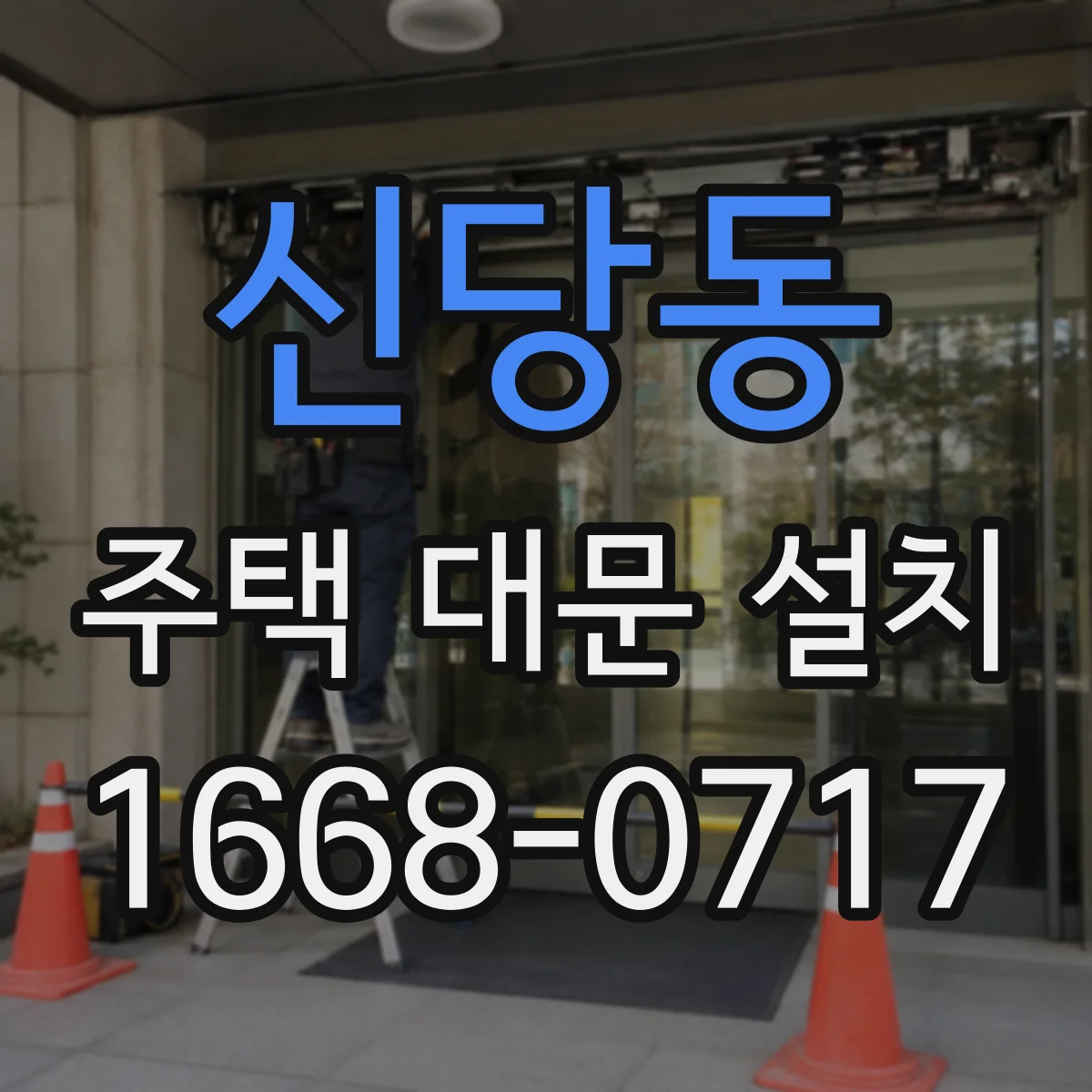 신당동 주택 대문 설치