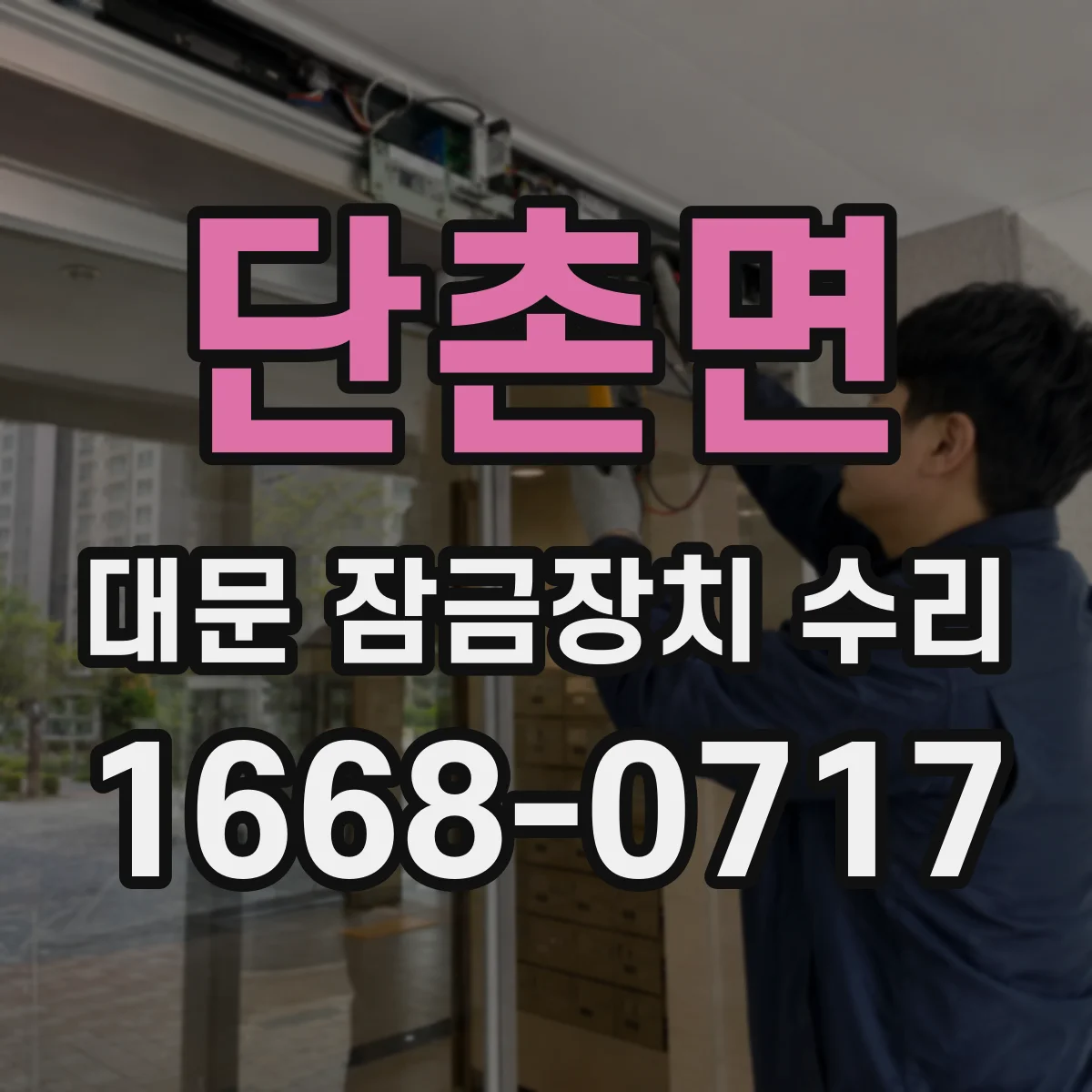단촌면 대문 잠금장치 수리