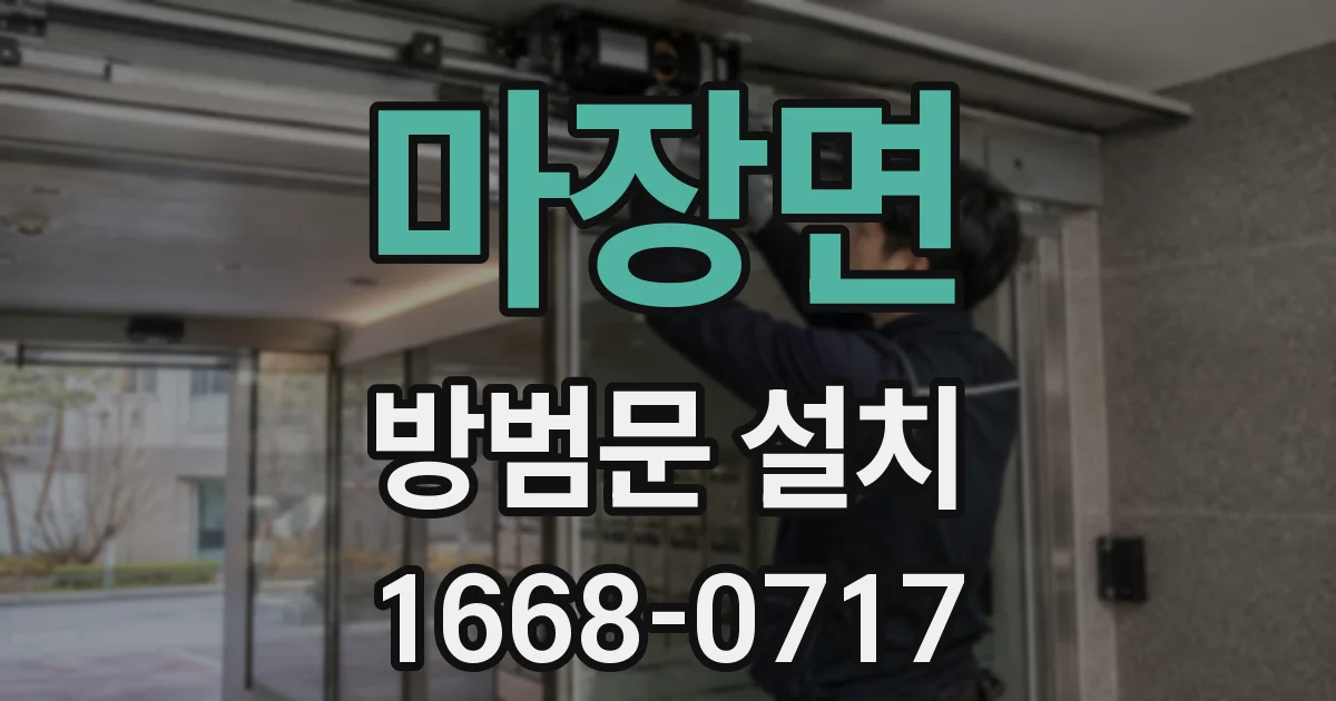 마장면 방범문 설치