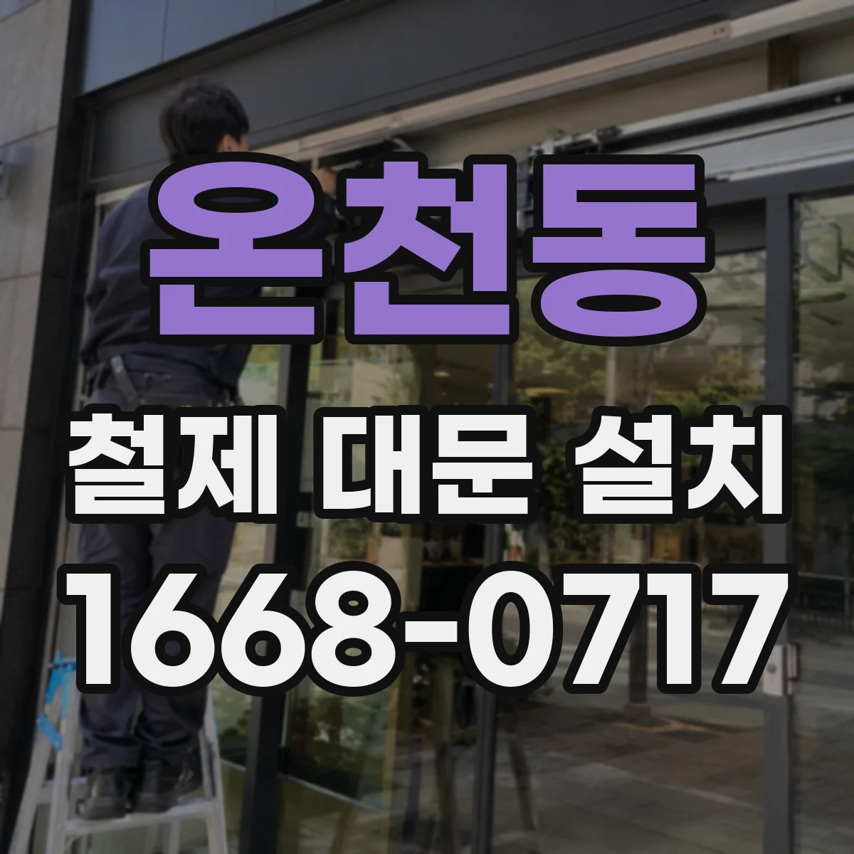 온천동 철제 대문 설치