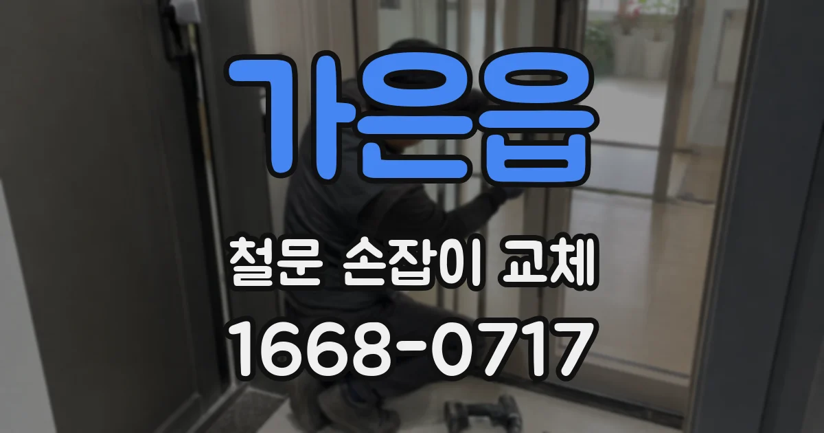 가은읍 철문 손잡이 교체