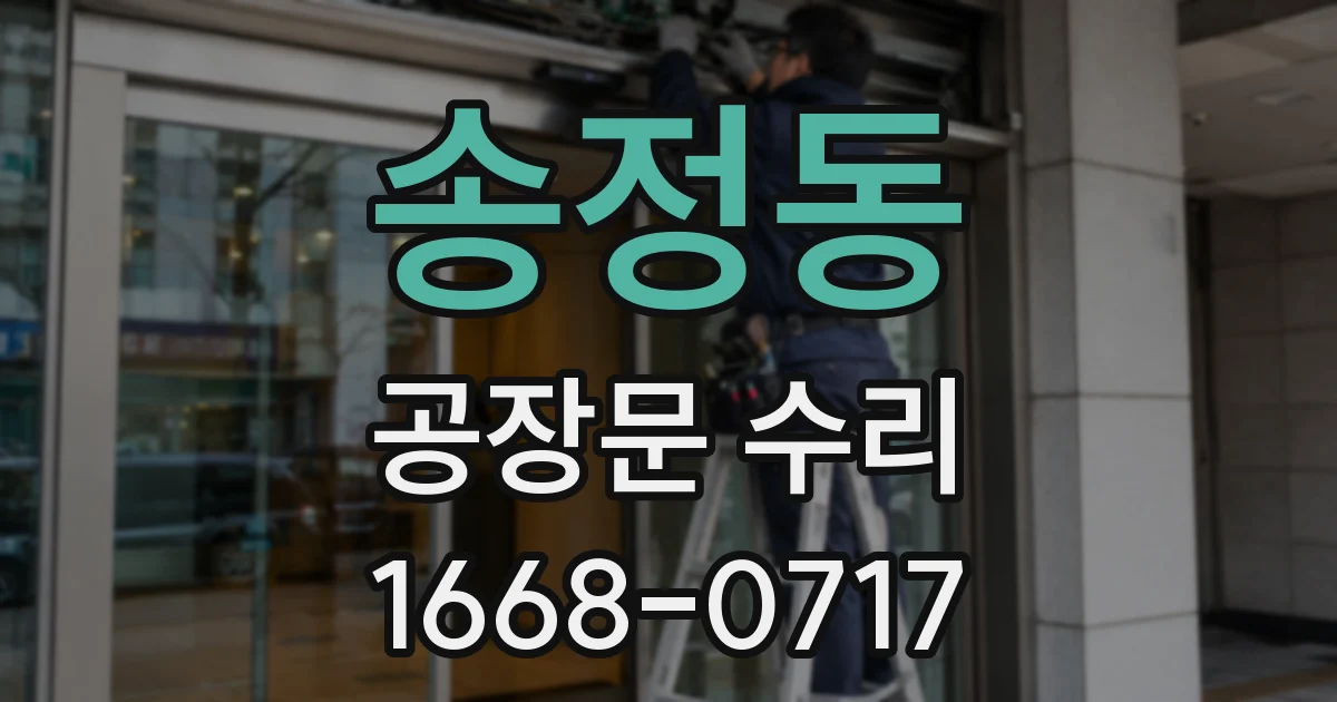 송정동 공장문 수리