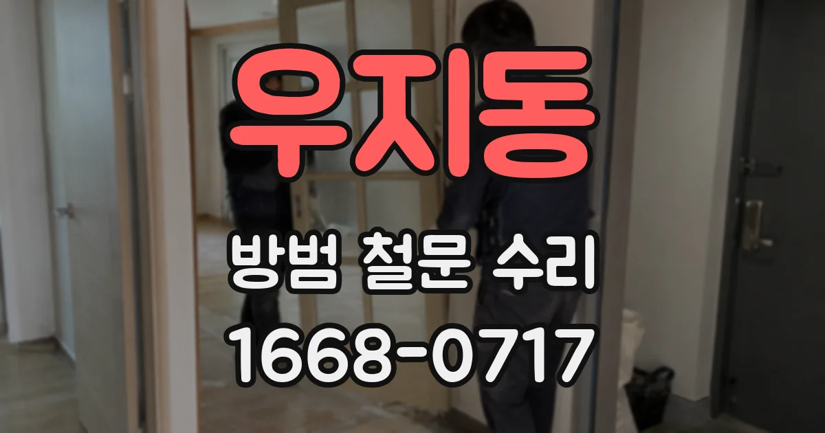 우지동 방범 철문 수리