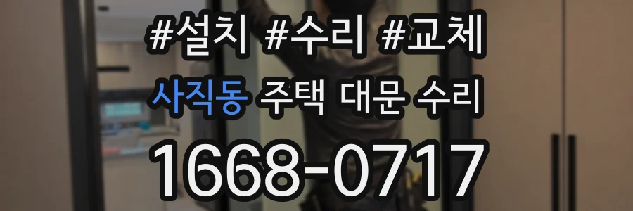사직동 주택 대문 수리