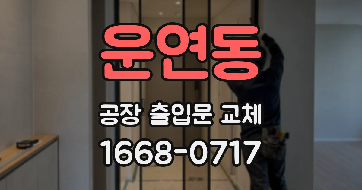 운연동 공장 출입문 교체