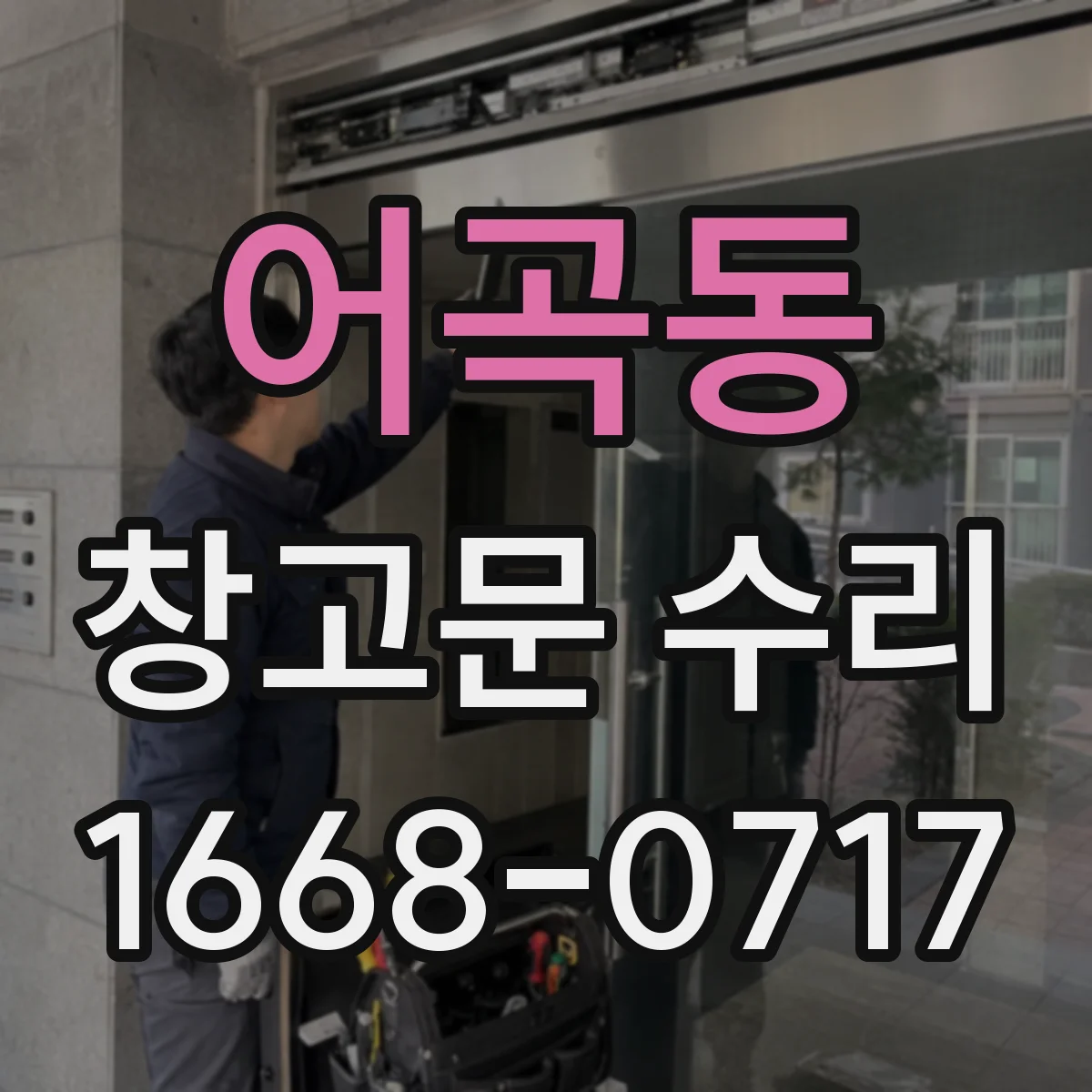 어곡동 창고문 수리