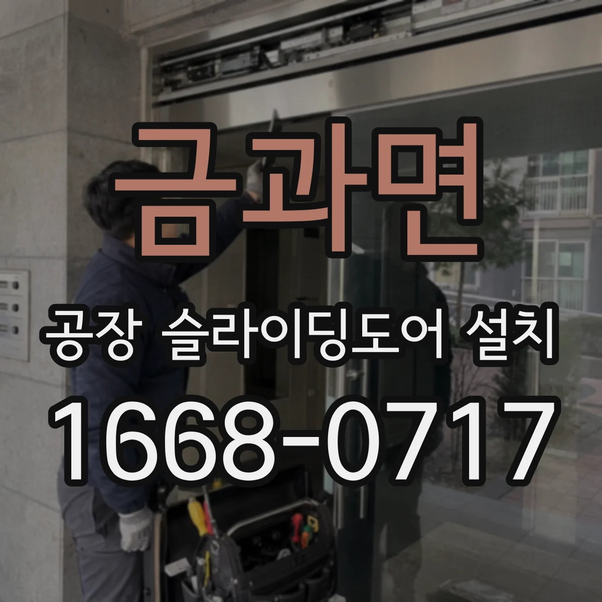 금과면 공장 슬라이딩도어 설치