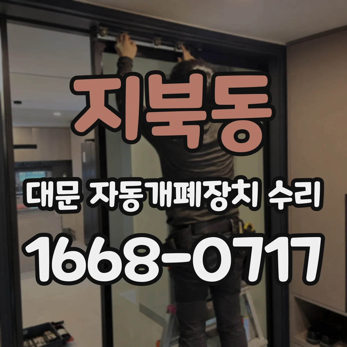 지북동 대문 자동개폐장치 수리