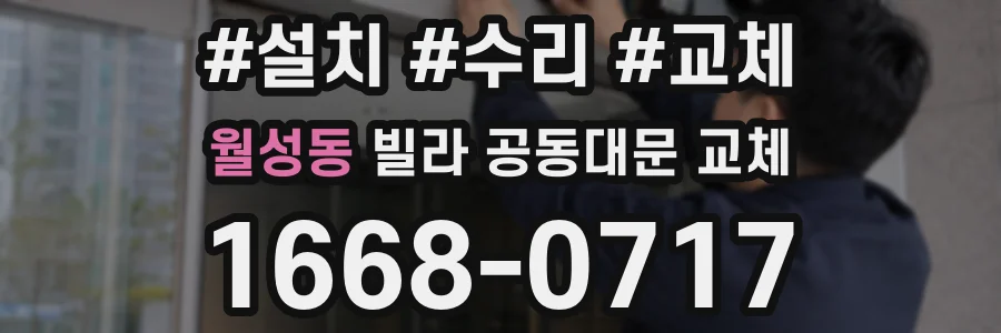 월성동 빌라 공동대문 교체