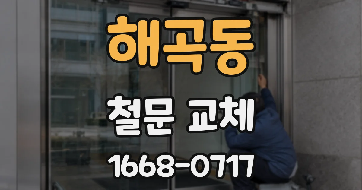 해곡동 철문 교체