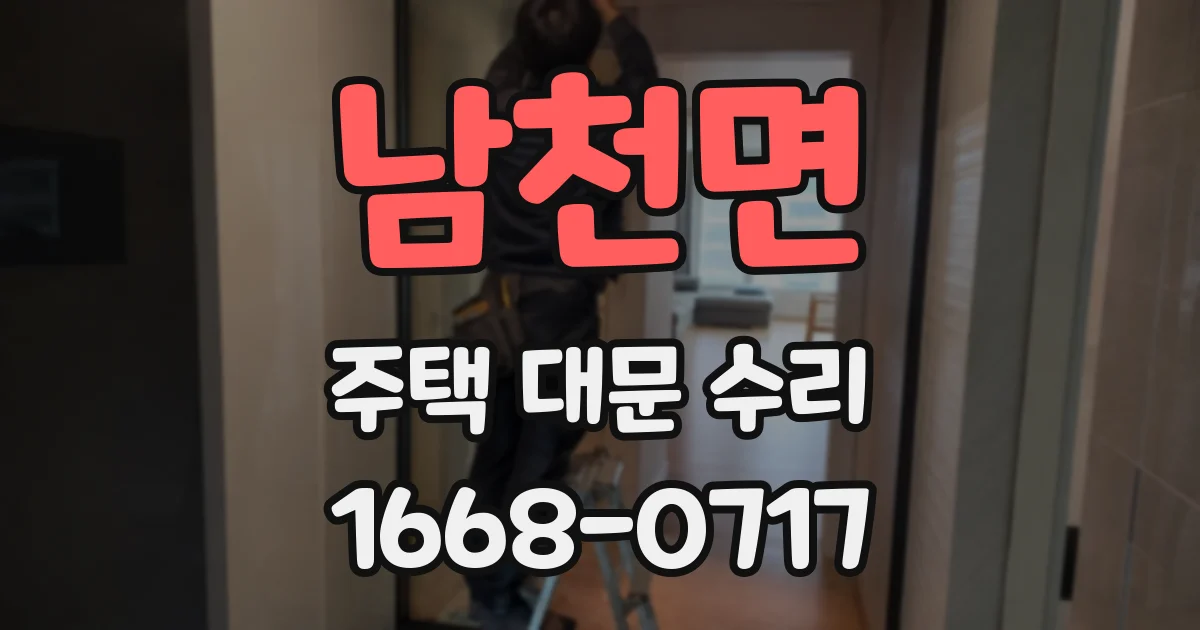 남천면 주택 대문 수리