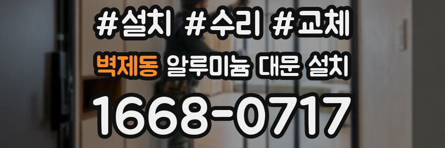 벽제동 알루미늄 대문 설치