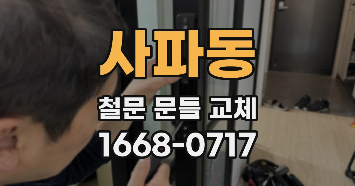 사파동 철문 문틀 교체