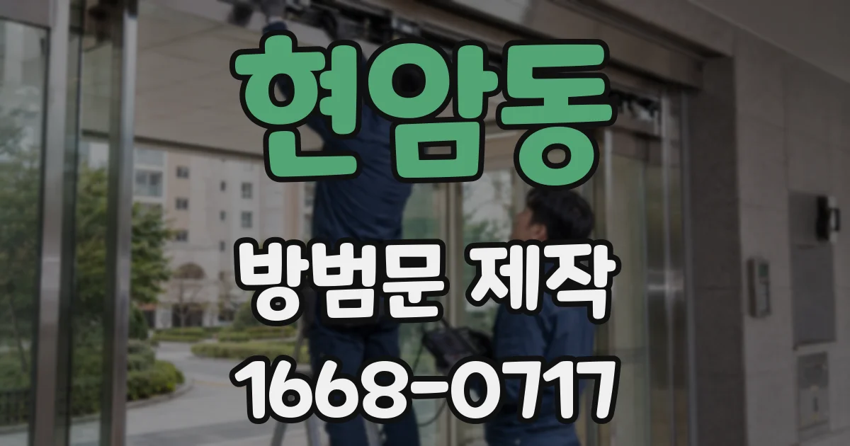 현암동 방범문 제작