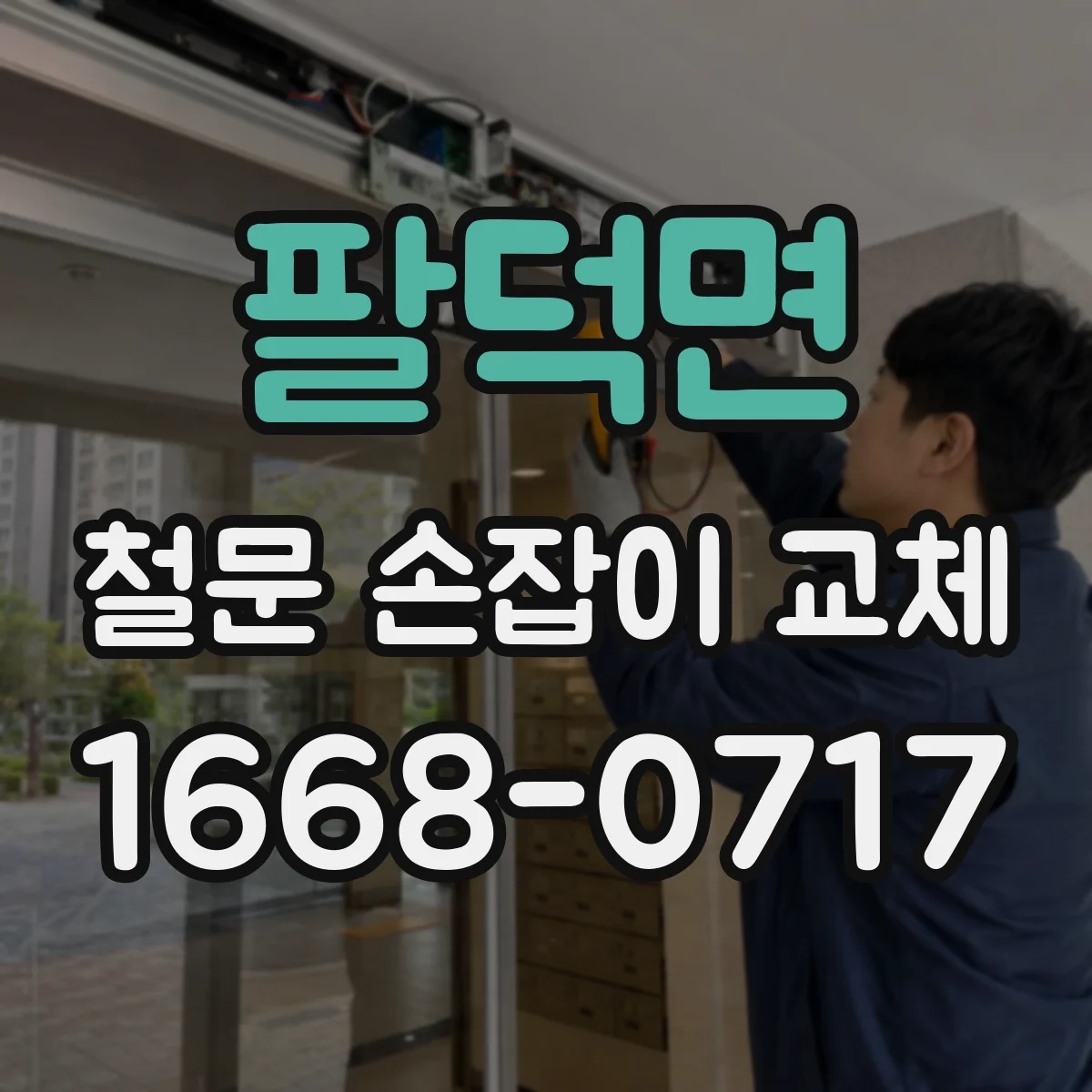 팔덕면 철문 손잡이 교체
