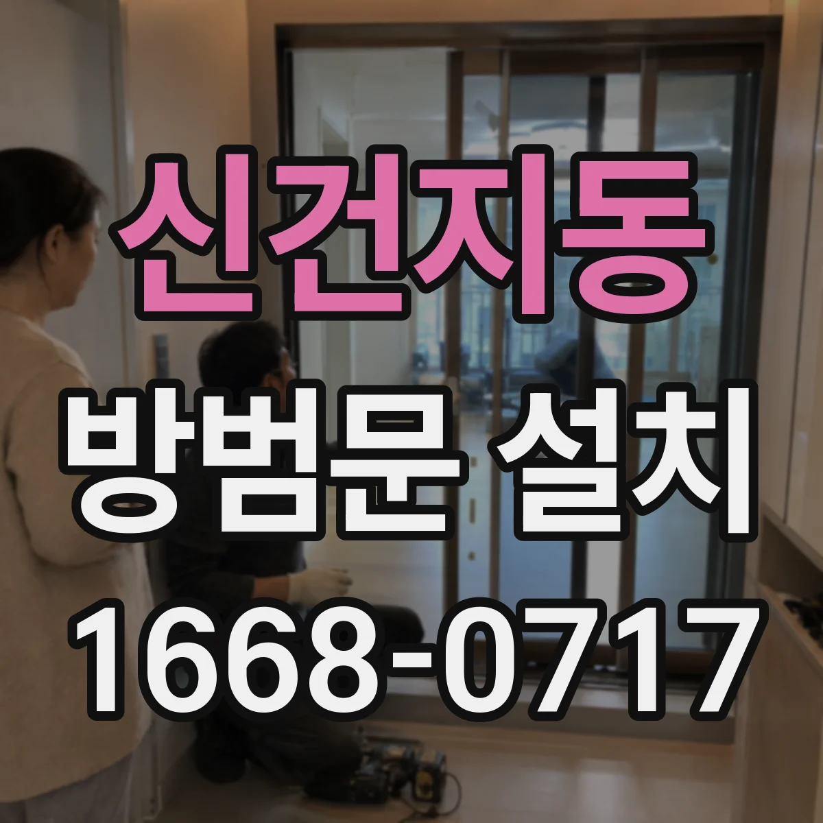 신건지동 방범문 설치