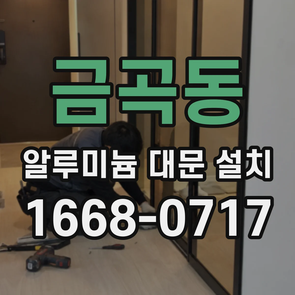 금곡동 알루미늄 대문 설치
