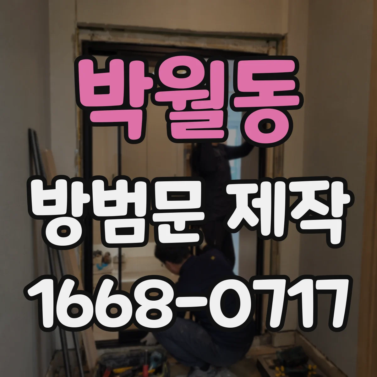 박월동 방범문 제작