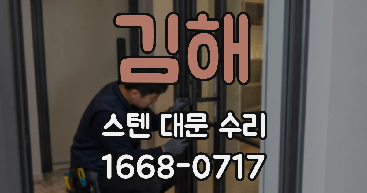 김해 스텐 대문 수리