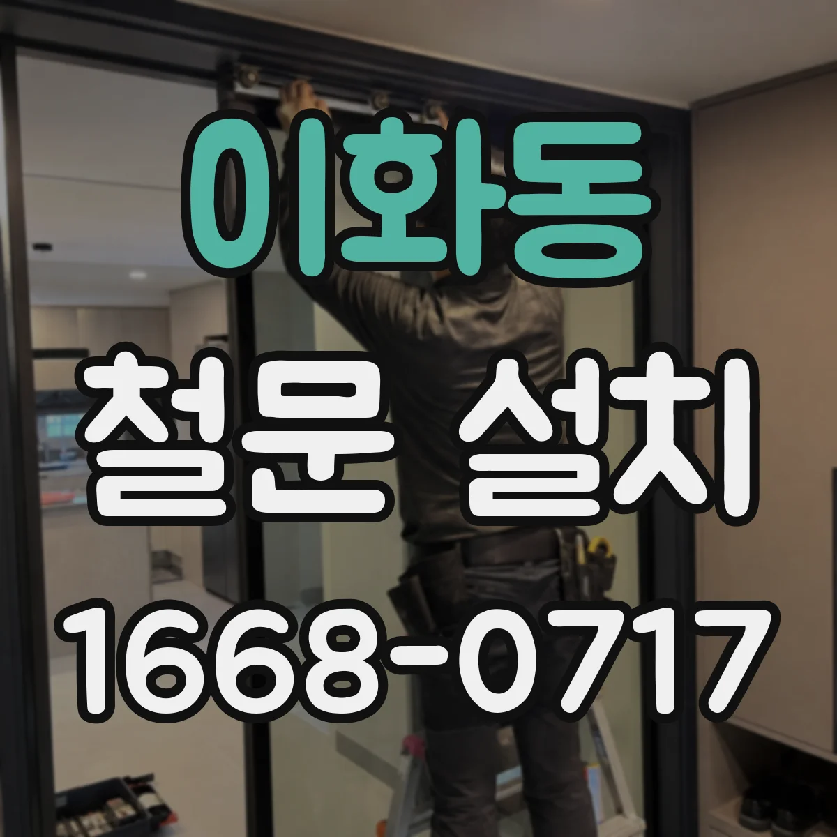 이화동 철문 설치