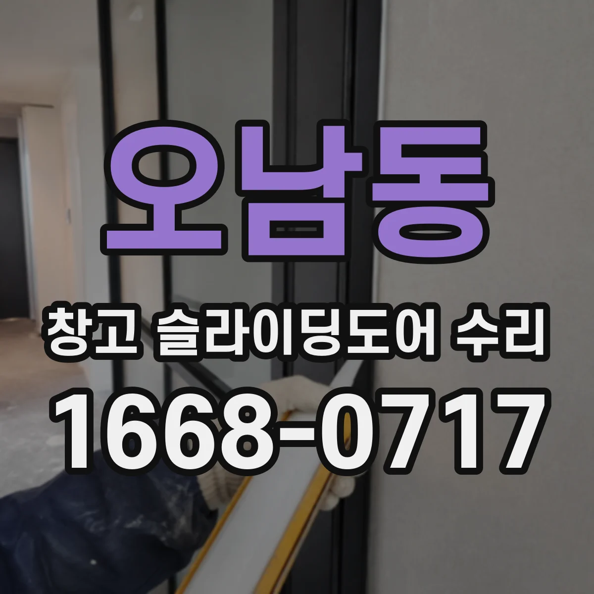 오남동 창고 슬라이딩도어 수리