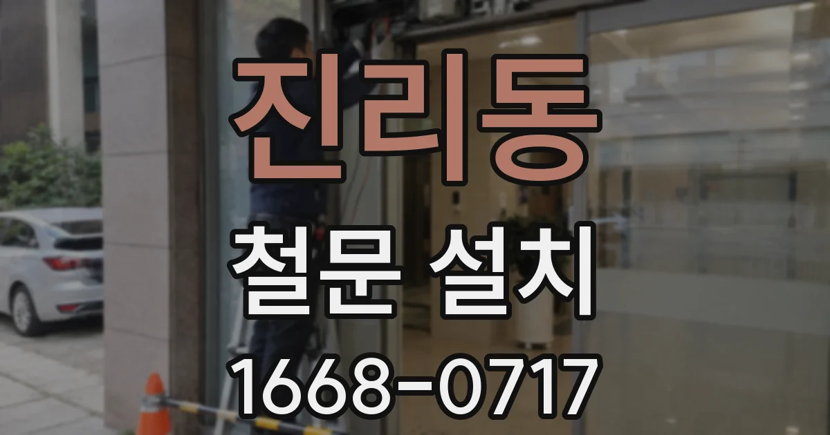 진리동 철문 설치