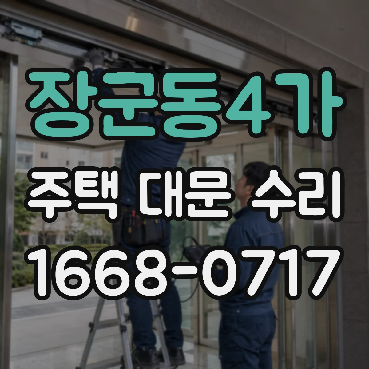 장군동4가 주택 대문 수리