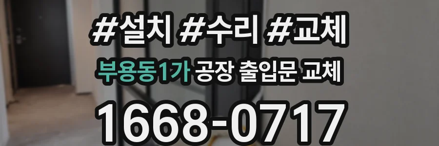 부용동1가 공장 출입문 교체