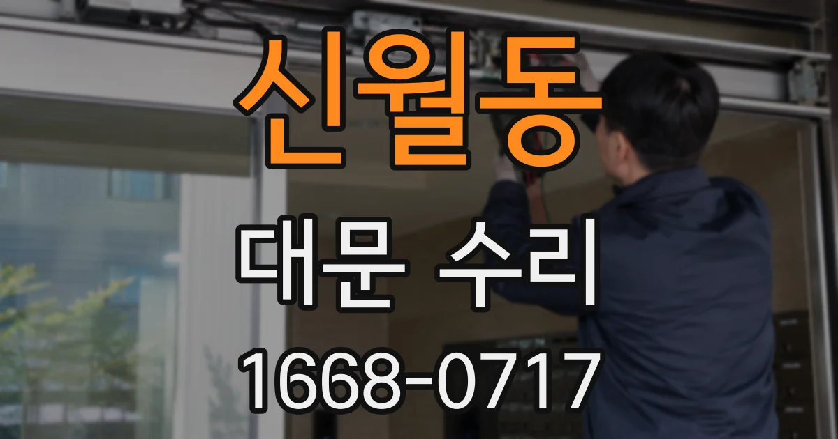 신월동 대문 수리