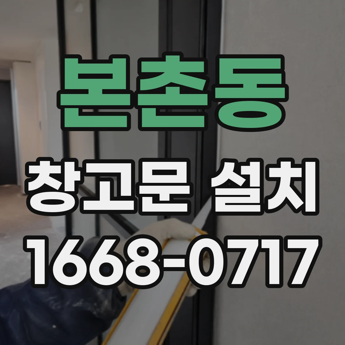 본촌동 창고문 설치