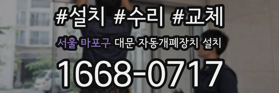 서울 마포구 대문 자동개폐장치 설치