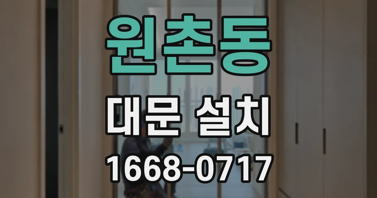 원촌동 대문 설치