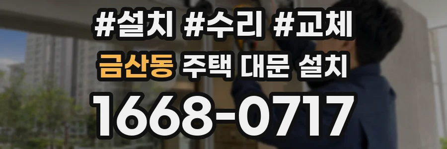 금산동 주택 대문 설치