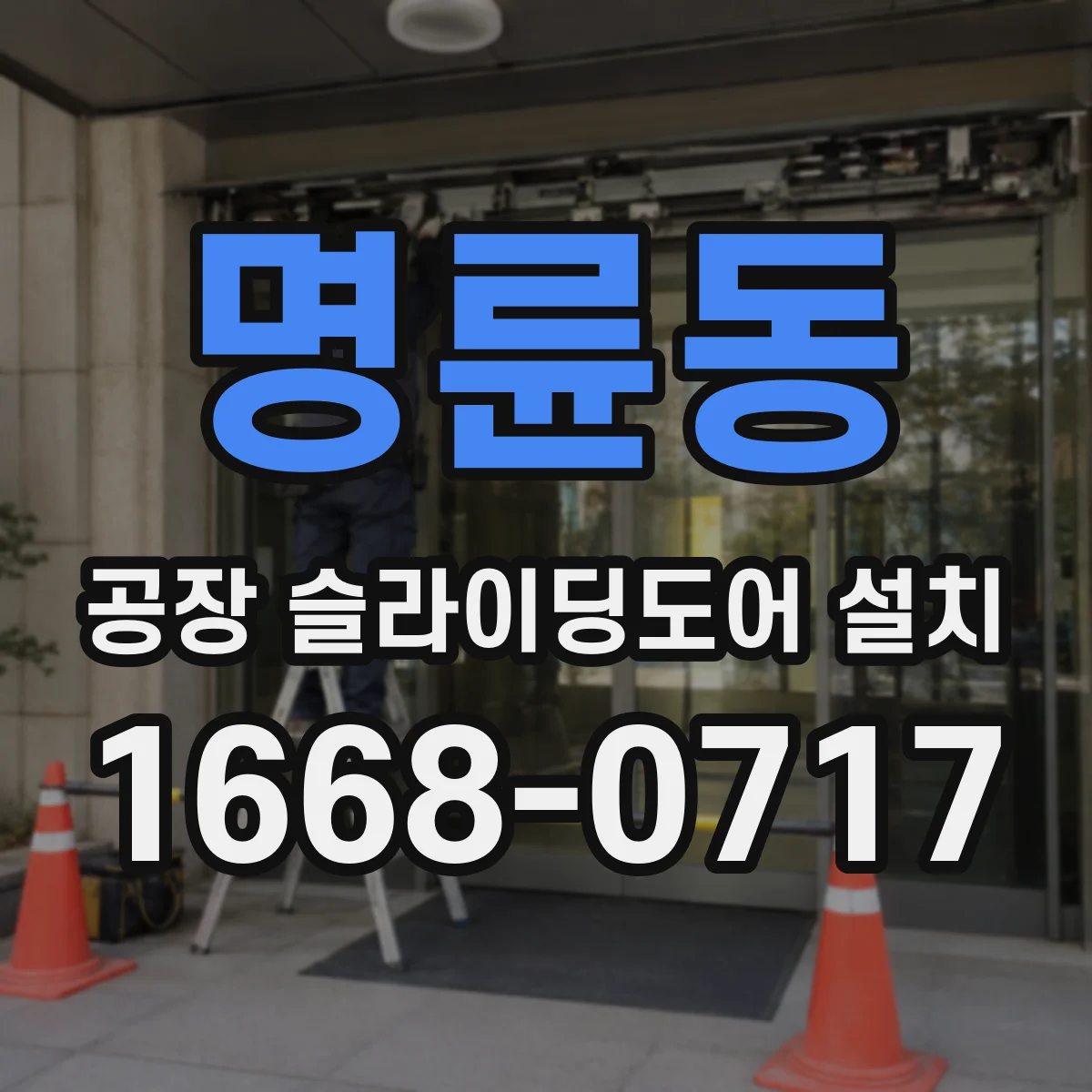 명륜동 공장 슬라이딩도어 설치