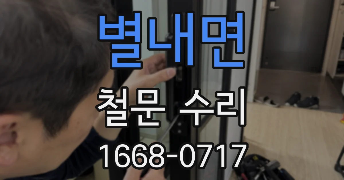 별내면 철문 수리