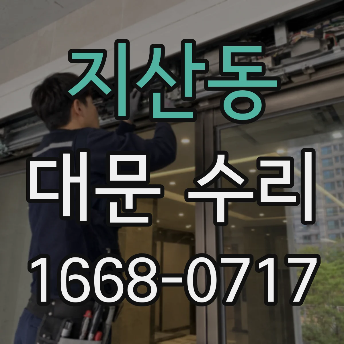 지산동 대문 수리