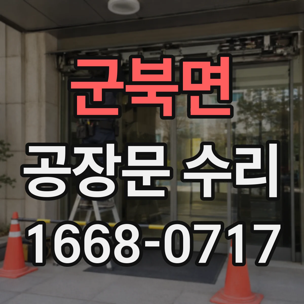 군북면 공장문 수리